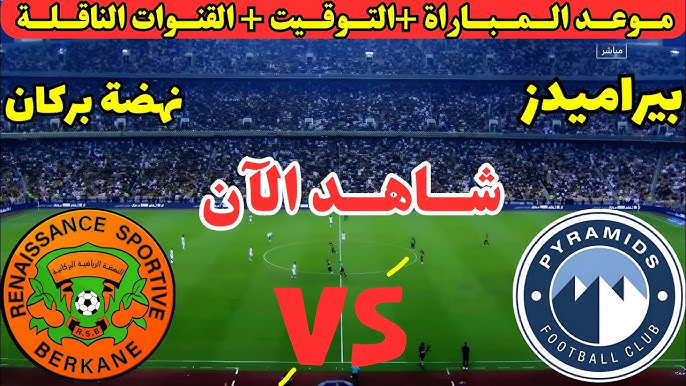 القنوات الناقلة لمباراة بيراميدز ونهضة بركان السوبر الافريقي 2025 والتشكيل المتوقع