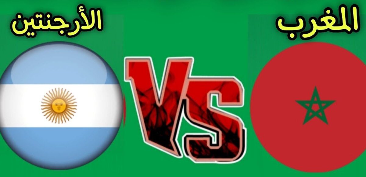القنوات المجانية الناقلة لمباراة المغرب ضد الارجنتين في نهائي كأس العالم للشباب 2025