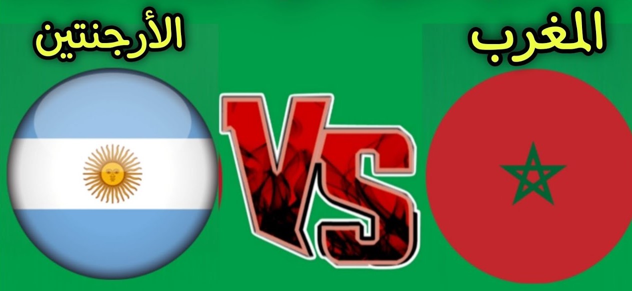 القنوات المجانية الناقلة لمباراة المغرب ضد الارجنتين في نهائي كأس العالم للشباب 2025