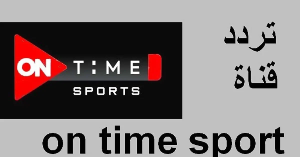 “مجانــا بدون تشفير” تردد قناة أون تايم سبورت 2025 وما يميزها كمحتوي رياضي؟