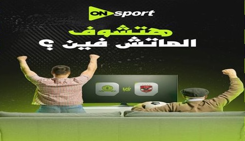 “ON Sports” القنوات الناقلة لمباراة الأهلي اليوم مجانًا وخطوات تثبيتها