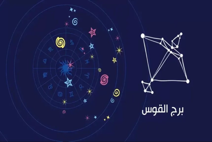 برج القوس حظك اليوم 21 أكتوبر 2025 علي الصعيد المهني والعاطفي