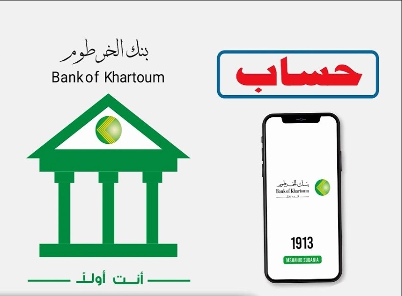 تجربة مصرفية سريــعه.. رابط فتح حساب بنك الخرطوم بالرقم الوطني 2025