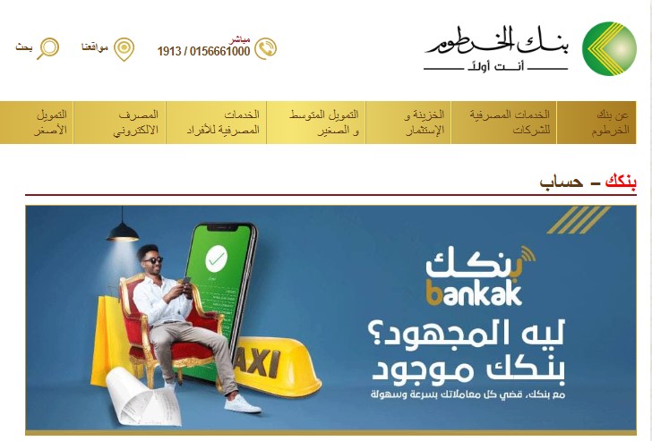 “بدون وسيـــط” رابط فتح حساب بنك الخرطوم أون لاين 2025 وأهم 3 شروط للقبول