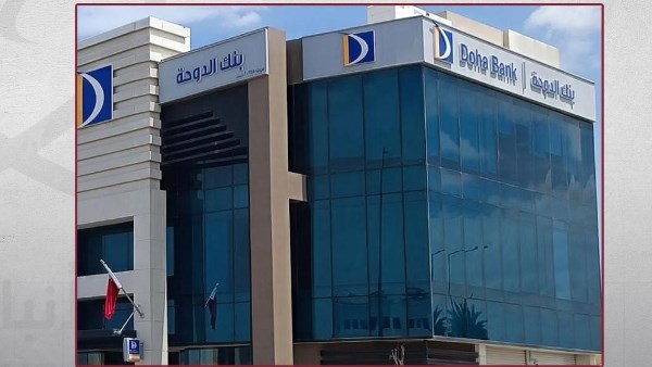بنك الدوحة يسجل نمواً بنسبة 8% في الأرباح خلال 9 أشهر بفضل انخفاض المخصصات