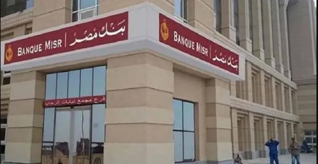 أسعار الفائدة الجديدة على أفضل شهادة ادخار في بنك مصر 2025