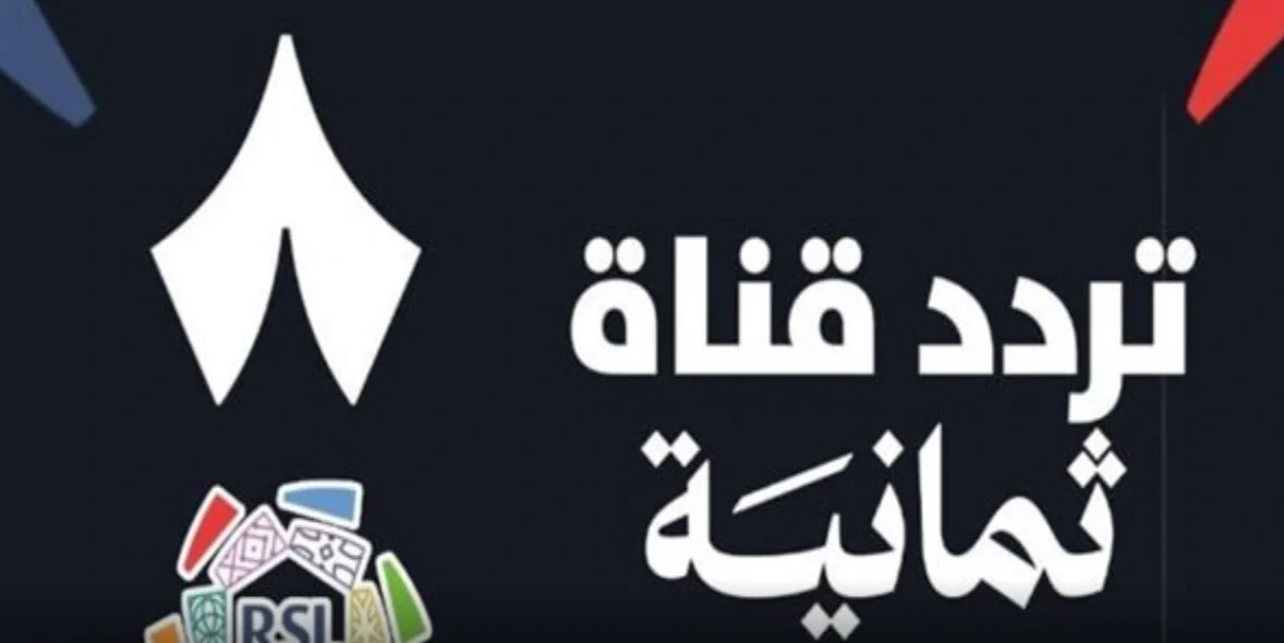 تحديث تردد قنوات ثمانية الرياضية 2025 .. قم بضبطها الآن بجودة HD واستمتع بمشاهدة الدوري السعودي مجاناً