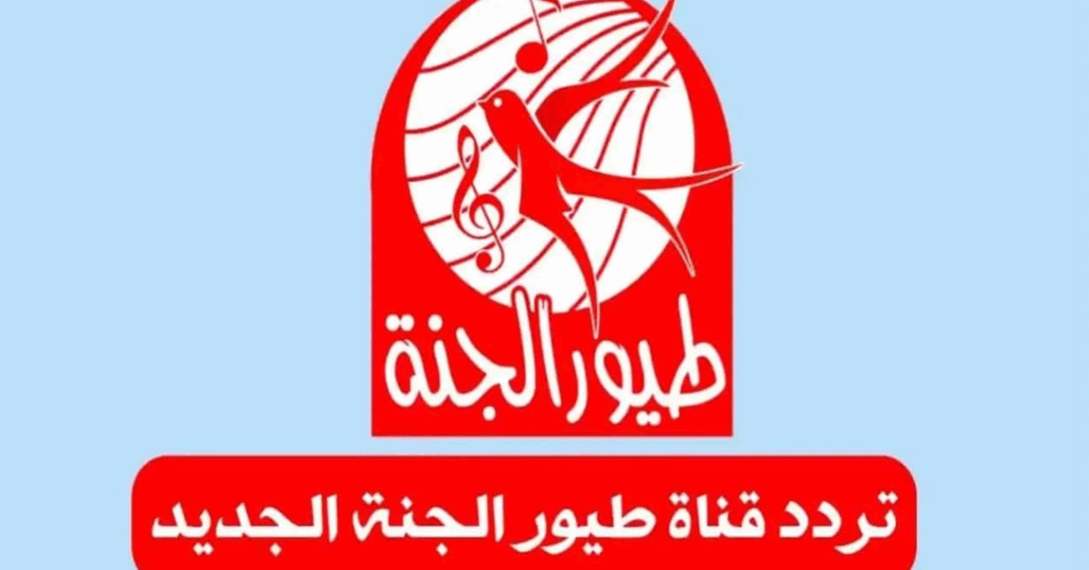 تردد قناة طيور الجنة الجديد 2025 على القمر الصناعي نايل وعرب سات وتثبتها لاستقبال أفضل جودة