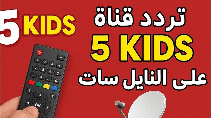 اضبط الأن .. تردد قناة Kids 5 الجديد 2025 نايل سات وعرب سات وتابع كرتون الأطفال