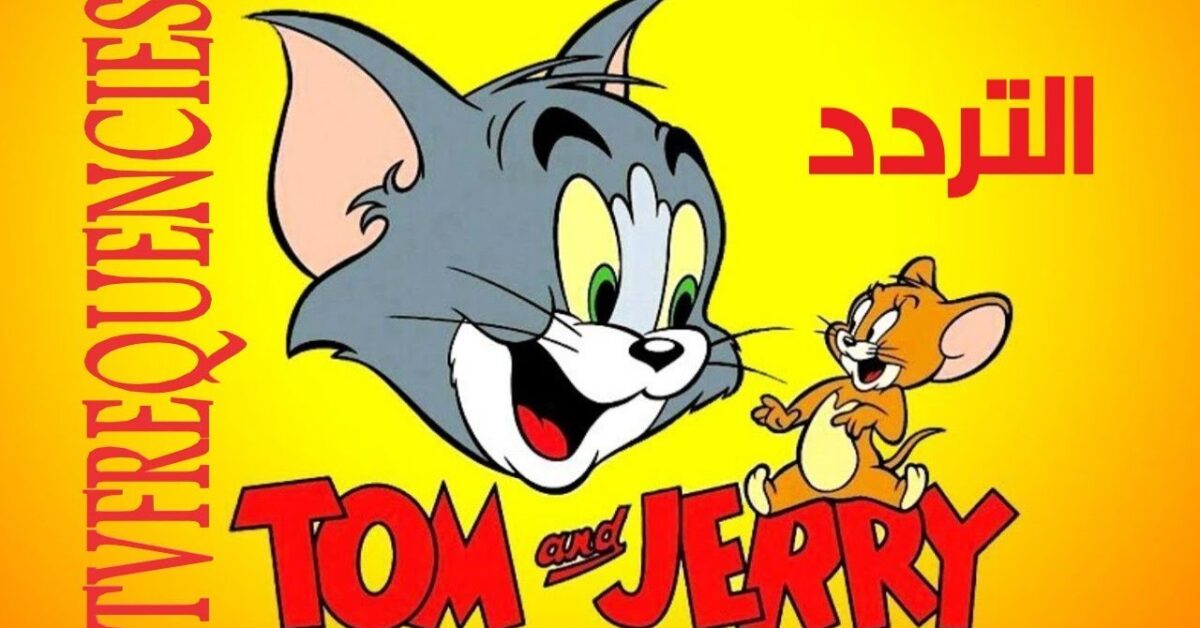 “مغامرات القط والفار” تردد قناة توم جيري 2025 علي القمر الصناعي نايل سات وعرب سات بجودة HD
