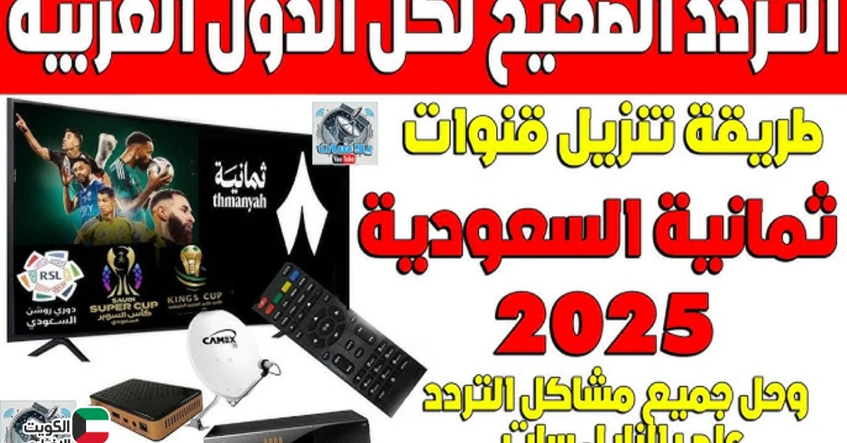 تردد قناة ثمانية 2025 على نايل سات وعرب سات لمتابعة مباراة النصر والاتحاد بإشارة قوية