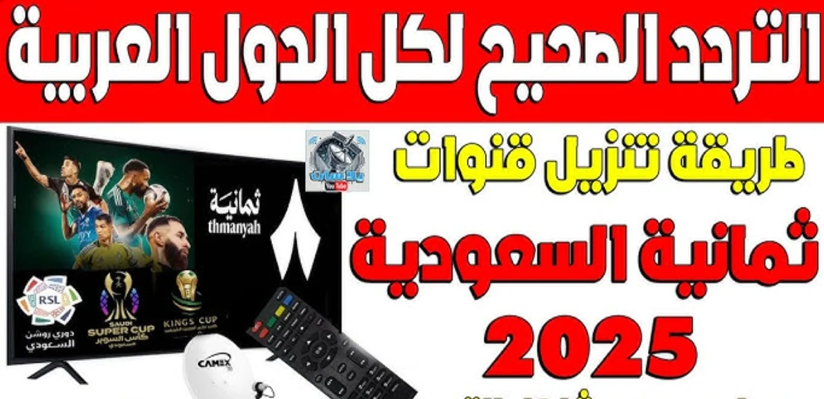 تردد قناة ثمانية 2025 على نايل سات وعرب سات لمتابعة مباراة النصر والاتحاد بإشارة قوية