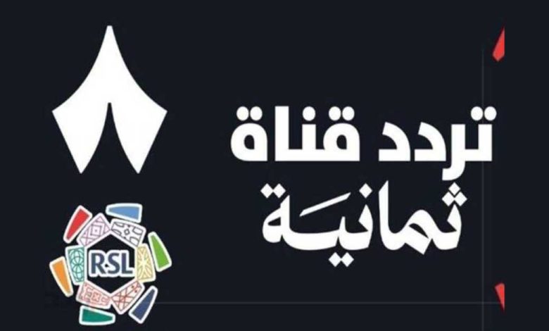 تردد قناة ثمانية السعودية الجديدة 2025 Thmanya HD على نايل سات وعرب سات