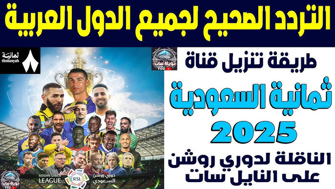 تابع مباريات الدوري السعودي .. تردد قناة ثمانية الجديد 2025 نايل سات وعرب سات