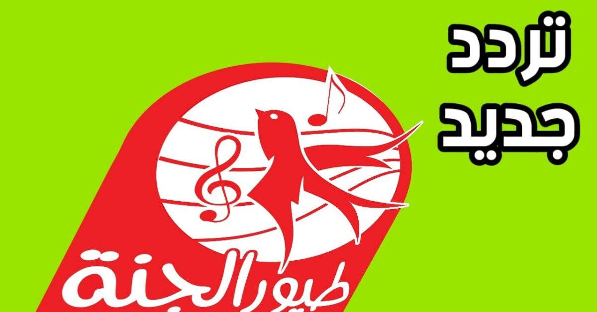 “من غير اشتراك” تردد قناة طيور الجنة الجديد 2025 مجاناً علي نايل سات وعرب سات