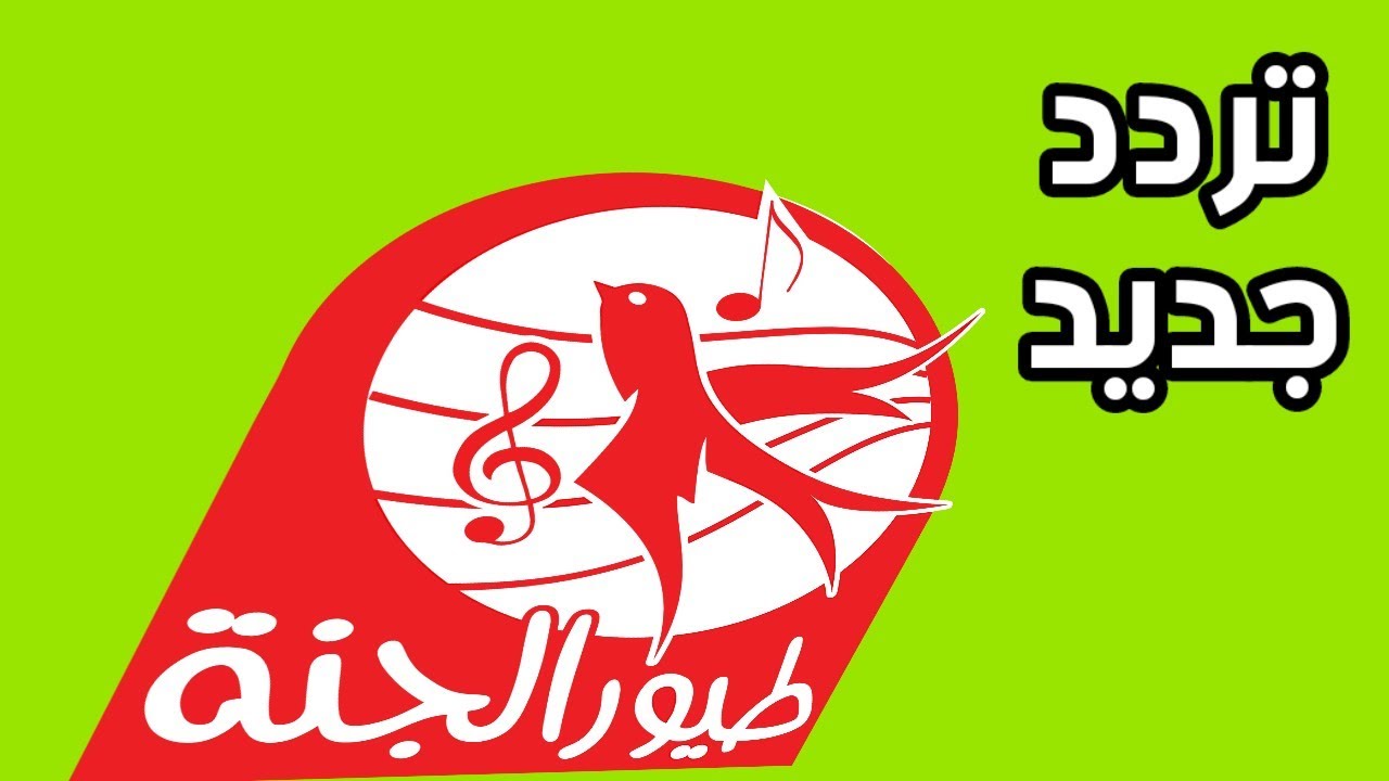 “من غير اشتراك” تردد قناة طيور الجنة الجديد 2025 مجاناً علي نايل سات وعرب سات