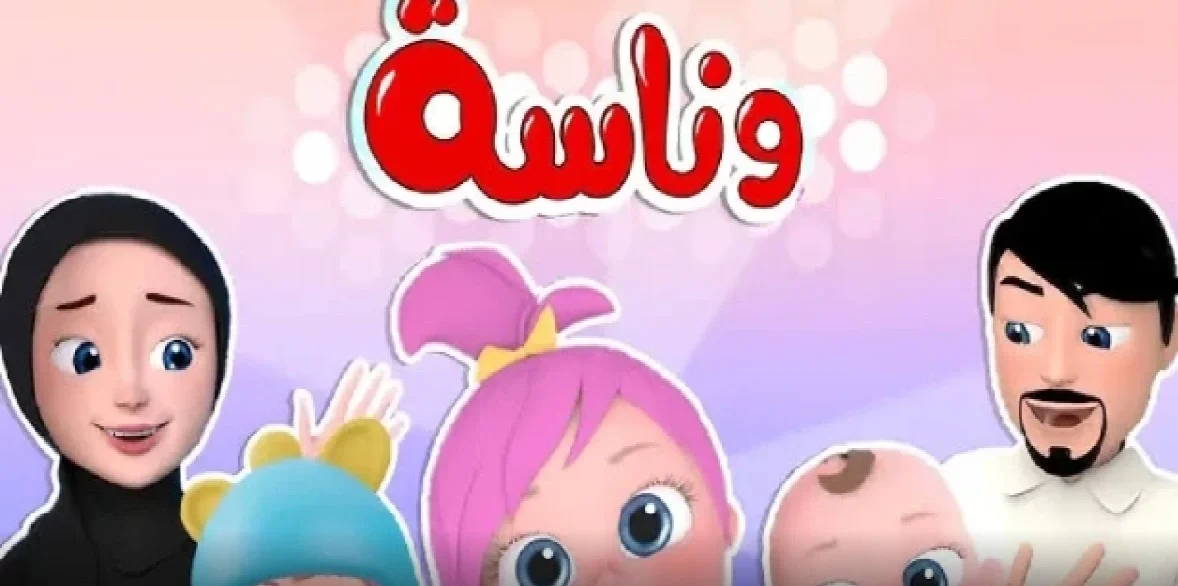 تردد قناة وناسة الجديد 2025.. احصلي عليها فرحي أطفالك