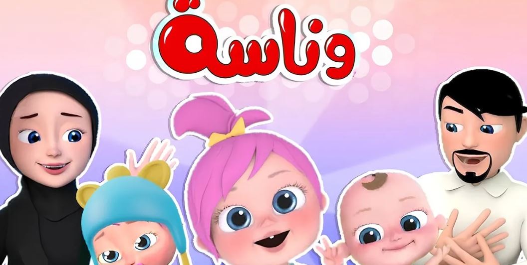 رجع البسمة لأطفالك .. تردد قناة وناسه 2025 على نايل سات وعرب سات وطريقة استقبالها بسهولة