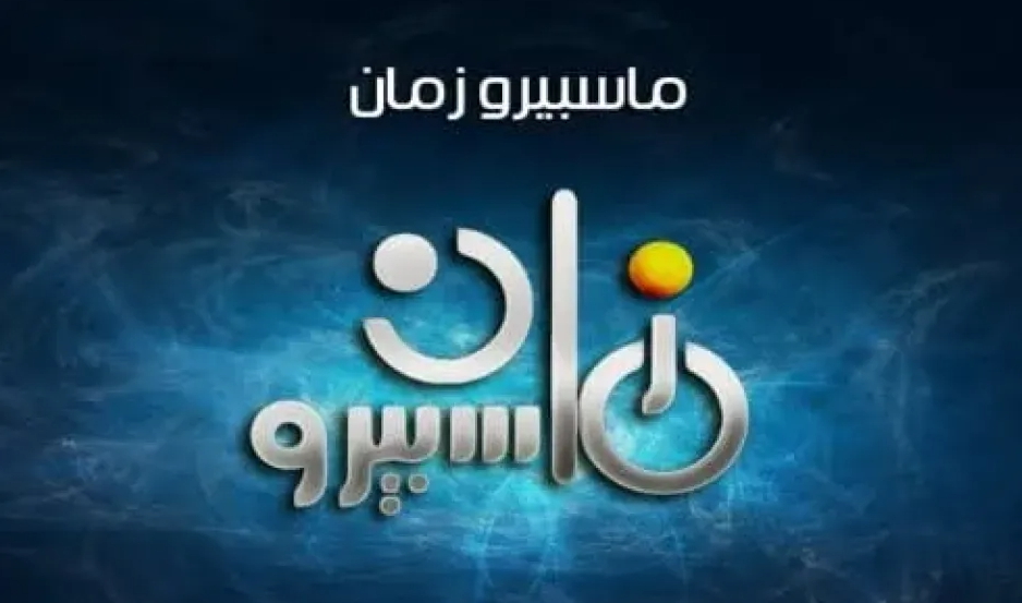 تردد قناة ماسبيرو زمان الجديد 2025 عبر القمر الصناعي نايل سات لمتابعة الكلاسيكيات المصرية