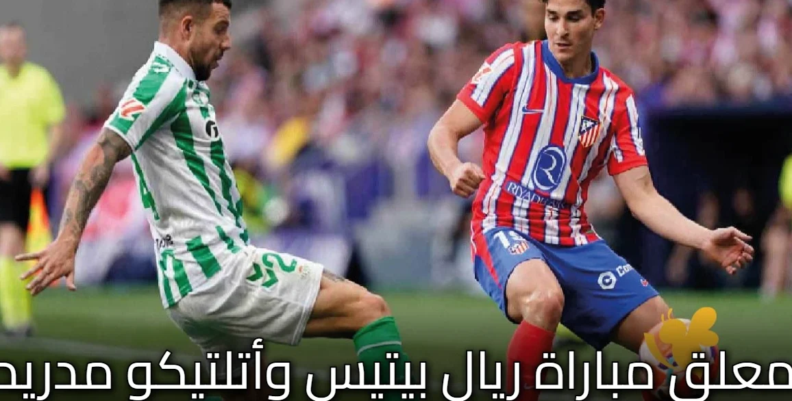 تعليق ليبي على مباراة ريال بيتيس وأتلتيكو مدريد في المواجهة المنتظرة بالدوري الإسباني