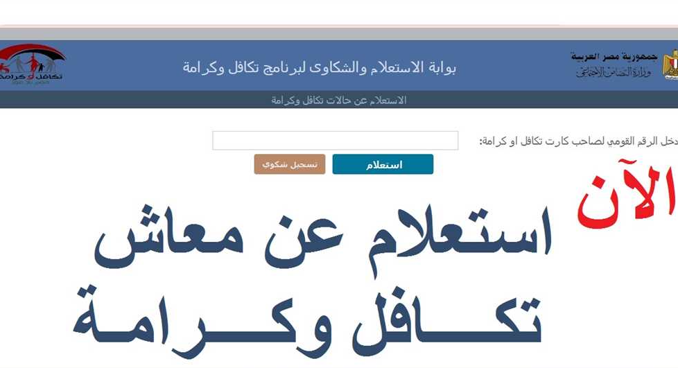 الاستعلام عن الأسماء الجدد في برنامج تكافل وكرامة 2025.. خطوات معرفة القبول بالرقم القومي