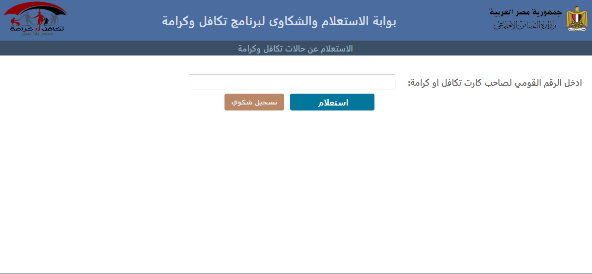 الاستعلام عن الأسماء الجدد في تكافل وكرامة 2025 بالرقم القومي عبر موقع وزارة التضامن الاجتماعي