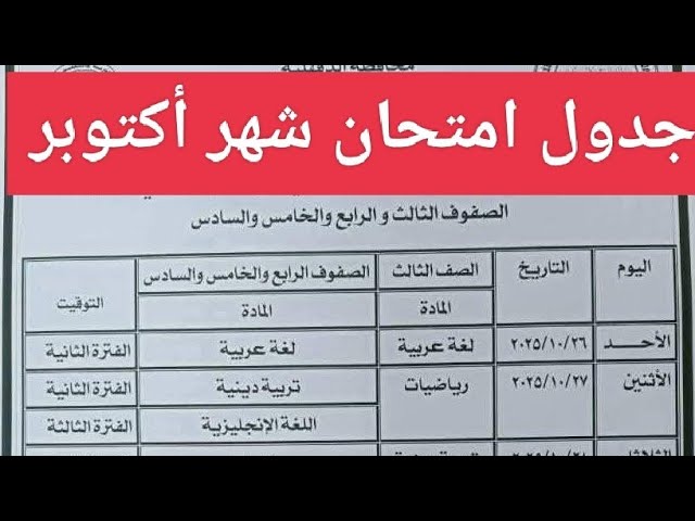 رسمياً الآن .. جدول امتحانات شهر أكتوبر 2026 لجميع مراحل النقل محافظة القاهرة