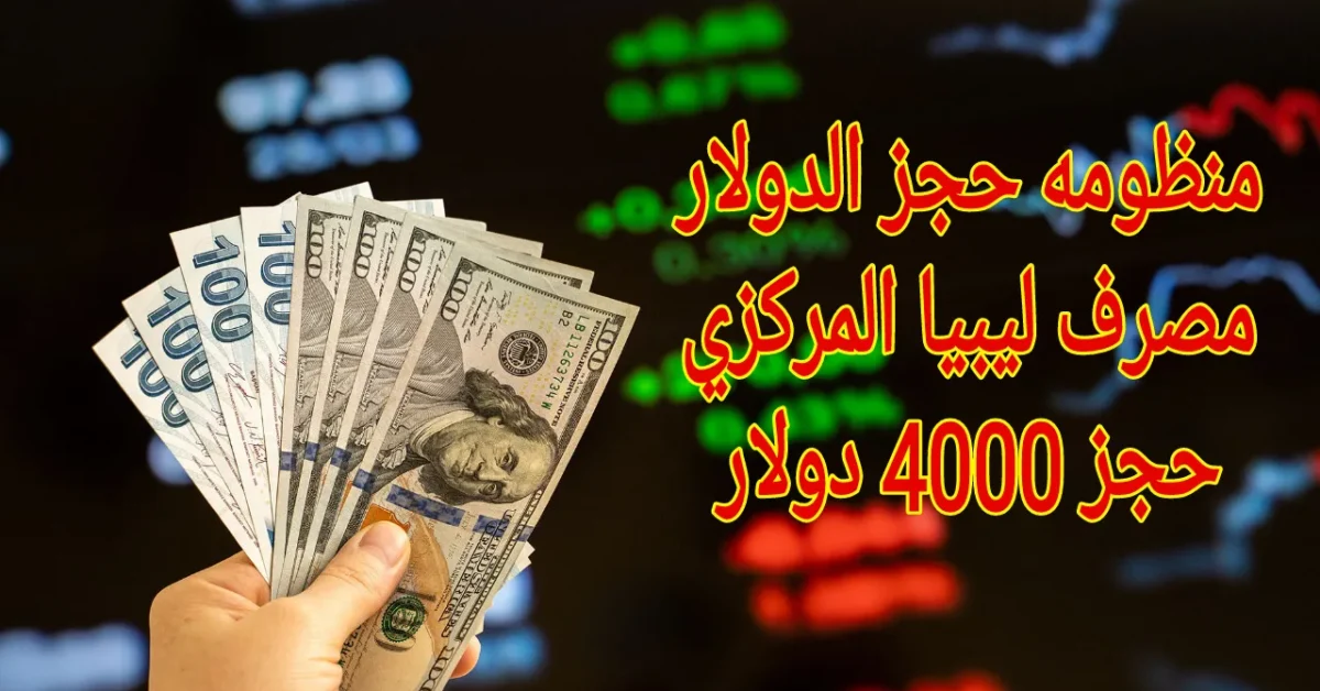 رابط مباشر .. حجز 4000 دولار من مصرف ليبيا المركزي 2025 للأغراض الشخصية cbl.gov.ly