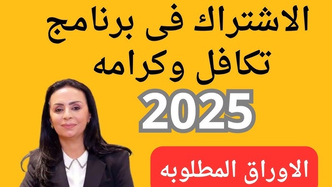 رابط الاستعلام عن الأسماء الجدد في تكافل وكرامة 2025 عبر موقع tk.moss.gov.eg