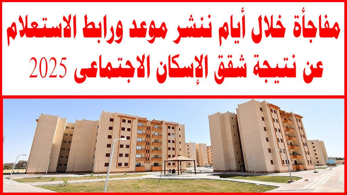 هُـنا .. رابط الاستعلام عن نتيجة شقق الإسكان الاجتماعي بالرقم القومي 2025 لمحدودي ومتوسطي الدخل