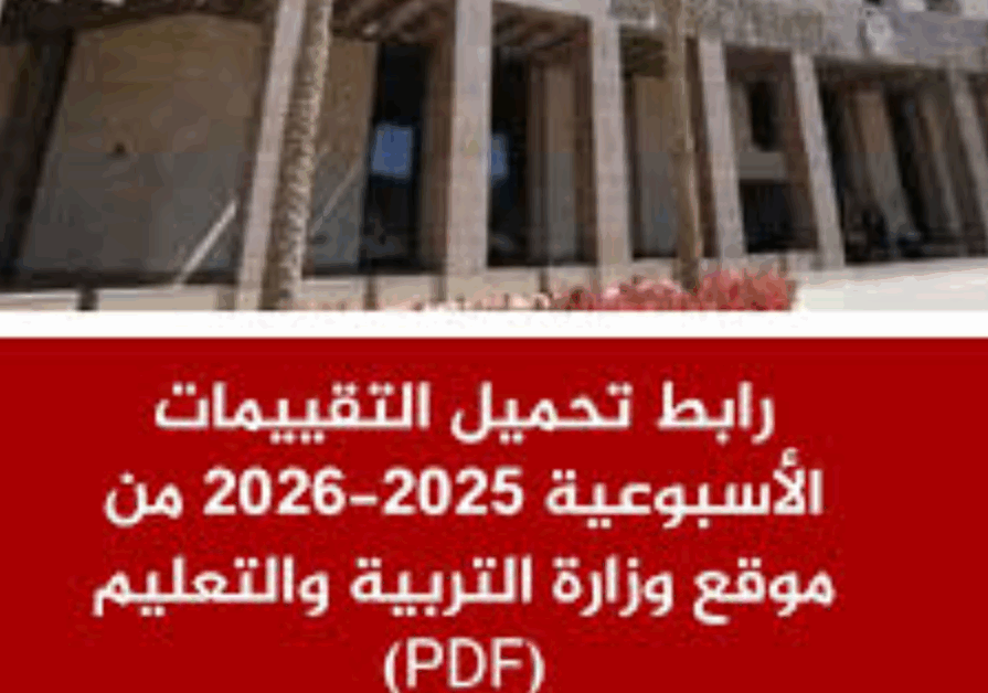 لينك pdf .. تحميل التقييمات الأسبوعية 2026 لجميع المواد الدراسية من موقع وزارة التربية والتعليم