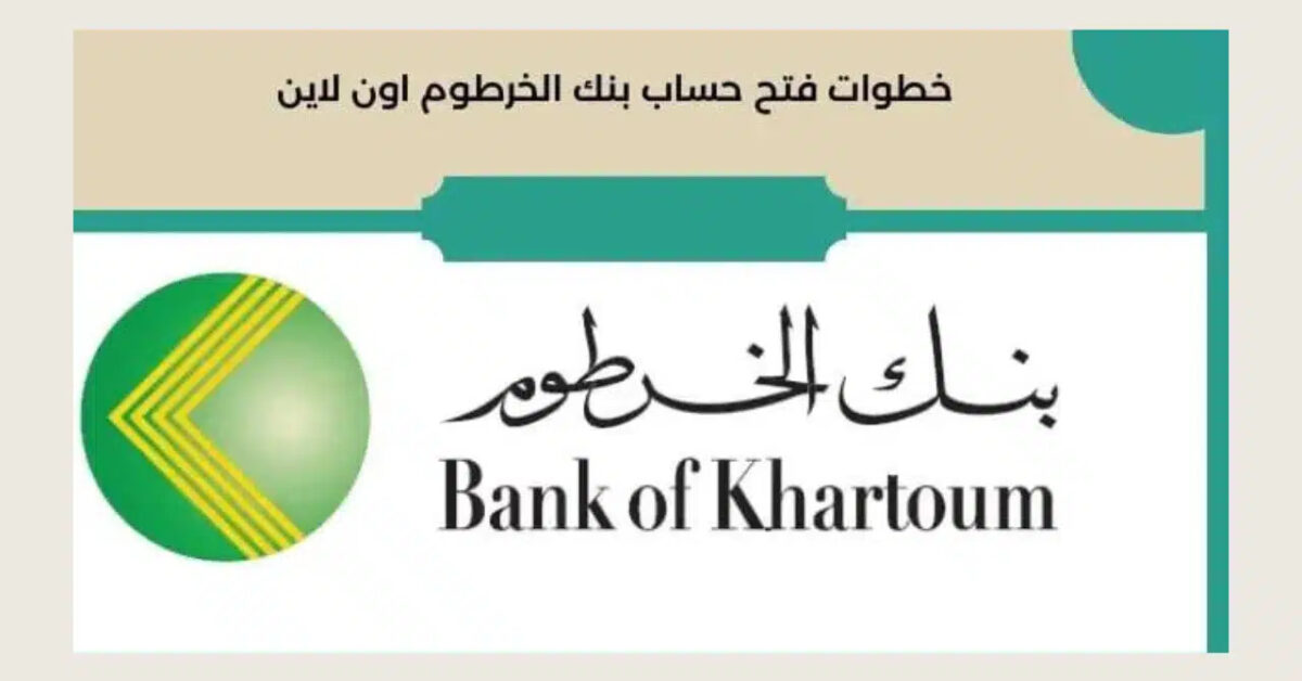 بنكك Online.. رابط فتح حساب في بنك الخرطوم اونلاين 2025 بالرقم الوطني عبر الموقع الرسميbankofkhartoum.com