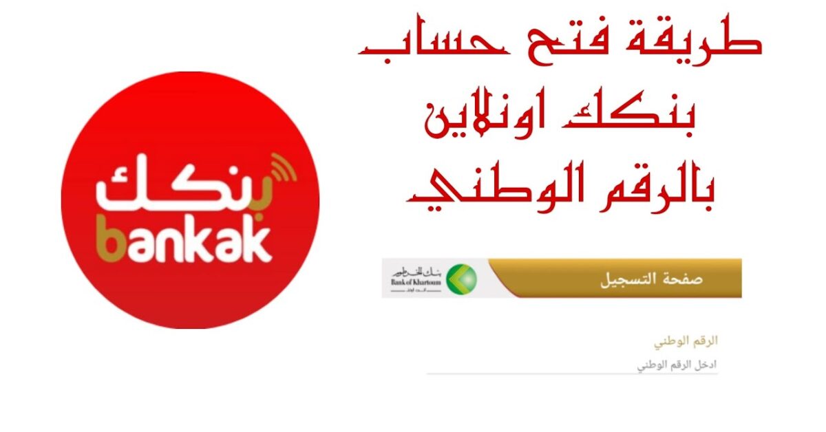رابط فتح حساب بنك الخرطوم بالرقم الوطني 2025 والشروط المطلوبة