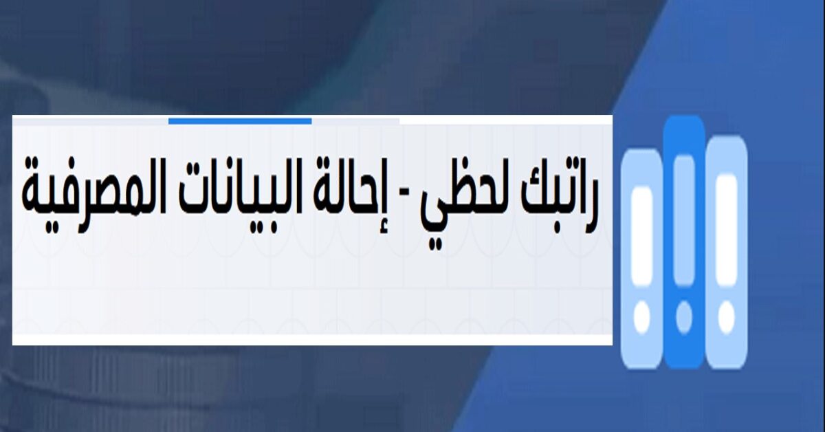 منظومة راتبك لحظي 2025 وطريقة الاستعلام عن المرتبات الشهرية في ليبيا