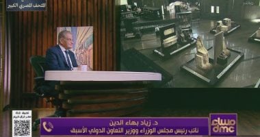 زياد بهاء الدين يسلط الضوء على أزمة تمويل المتحف الكبير في عام 2013