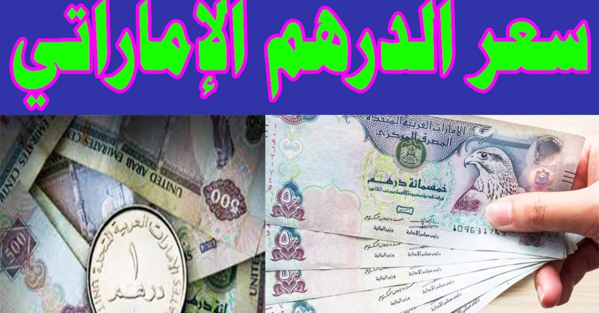 الآن AED/EGP .. سعر الدرهم الاماراتي مقابل الجنيه المصري اليوم الخميس 23/10/2025