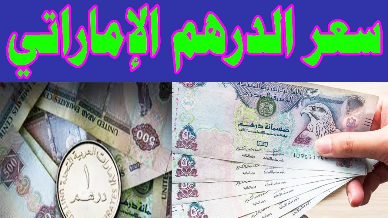 الآن AED/EGP .. سعر الدرهم الاماراتي مقابل الجنيه المصري اليوم الخميس 23/10/2025
