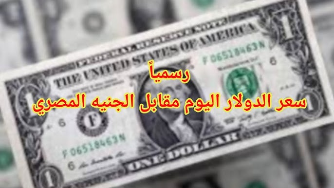 سعر الدولار اليوم مقابل الجنيه المصري الثلاثاء 21-10-2025 اخر تحديث