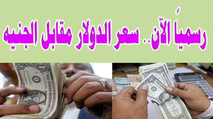 لحظة بلحظة .. سعر الدولار مقابل الجنيه المصري اليوم الأربعاء 22-10-2025 بعد ارتفاعه
