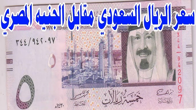 سعر الريال السعودى مقابل الجنيه المصرى اليوم الاثنين 20-10-2025 في السوق السوداء والبنك الاهلي