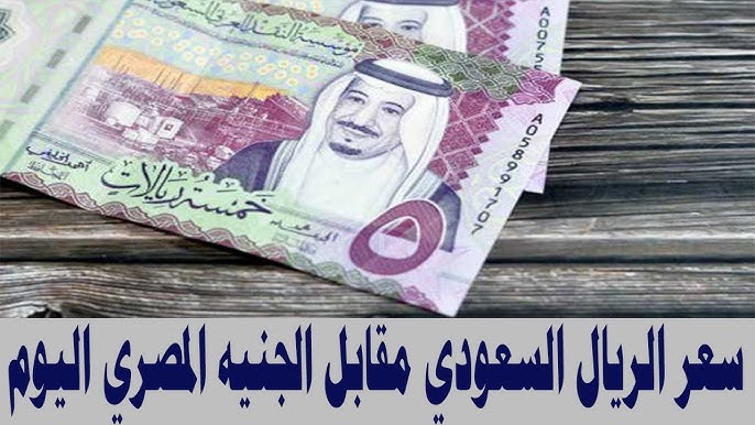 الآن .. سعر الريال السعودي مقابل الجنيه المصري اليوم السبت 18-10-2025 في السوق السوداء والبنوك
