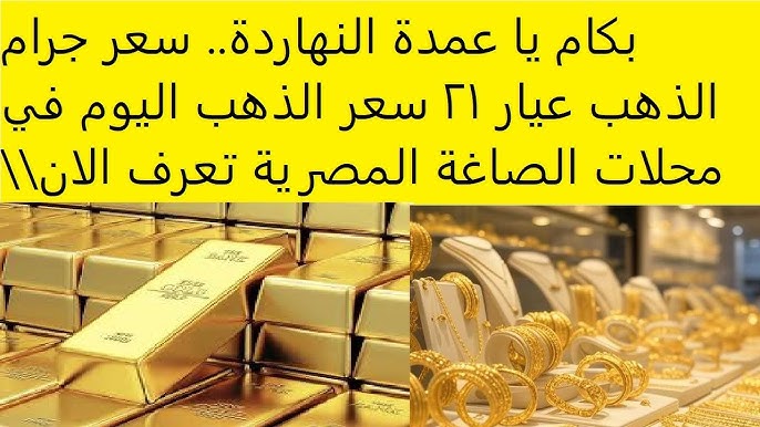 انخفاض طفيفًا .. سعر جرام الذهب عيار 21 اسعار الذهب اليوم الأحد 19 اكتوبر 2025 في الصاغة