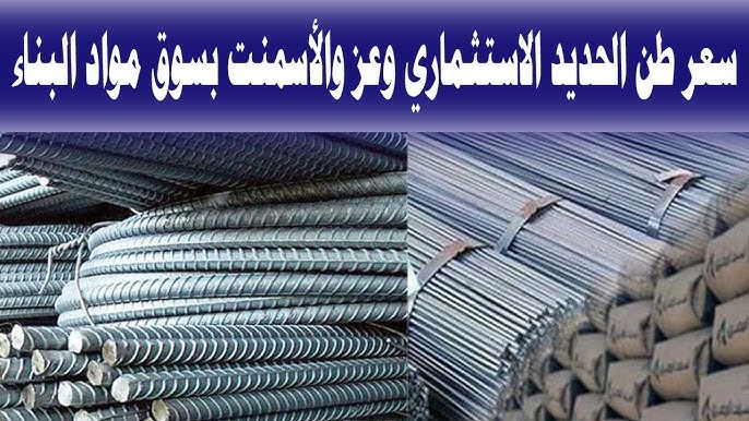 سعر طن الحديد اليوم حديد عز الاثنين 20-10-2025 في سوق مواد البناء