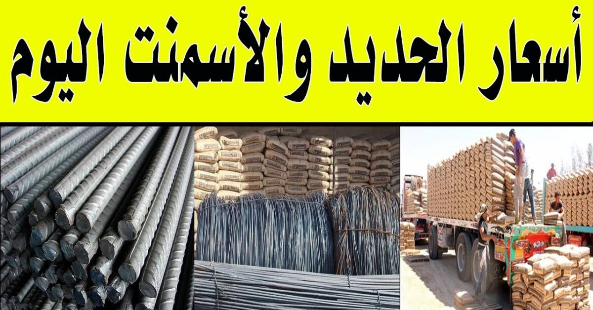 “عز بكام” سعر طن الحديد والأسمنت اليوم الاثنين 20 أكتوبر 2025 في المصانع
