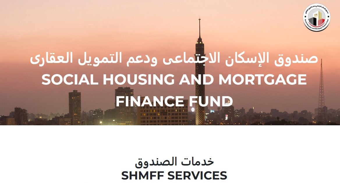 متاح رابط الاستعلام عن شقق الإسكان الاجتماعي 2025 cservices.shmff.gov.eg