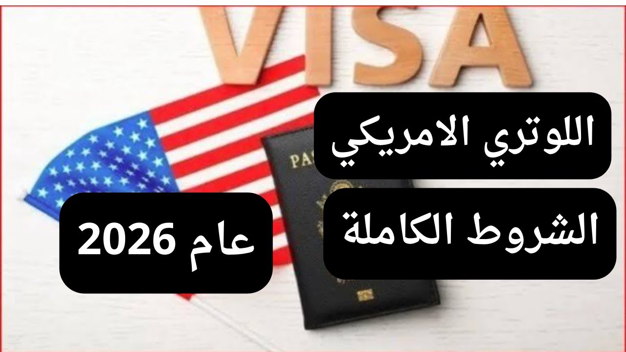 فرصتك الأخيرة .. شروط اللوتري الامريكي 2026 وما هو رابط التقديم؟ للهجرة العشوائية