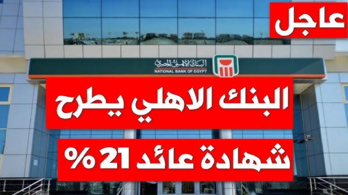 شهادات ادخار .. شهادات البنك الأهلي المصري ذات العائد الشهري والسنوي 2025 بعائد يصل الي 17%