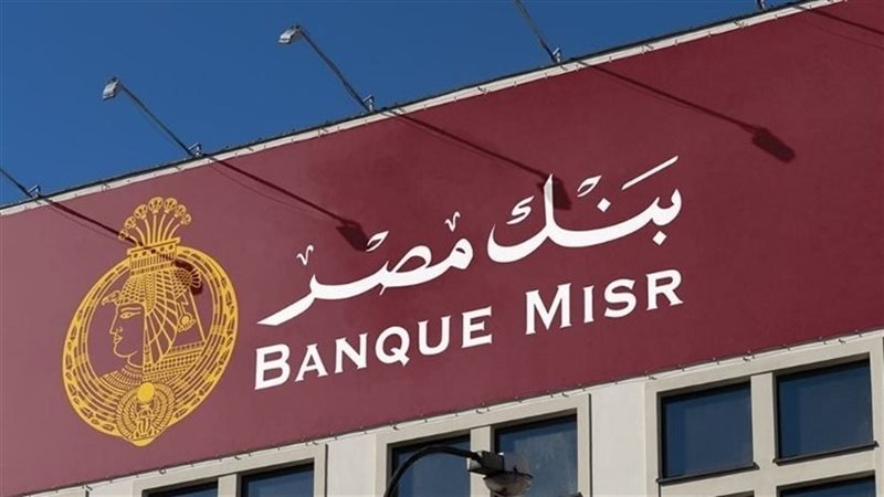 شهادة القمة .. شهادات بنك مصر 2025 المتاحة في كافة الفروع