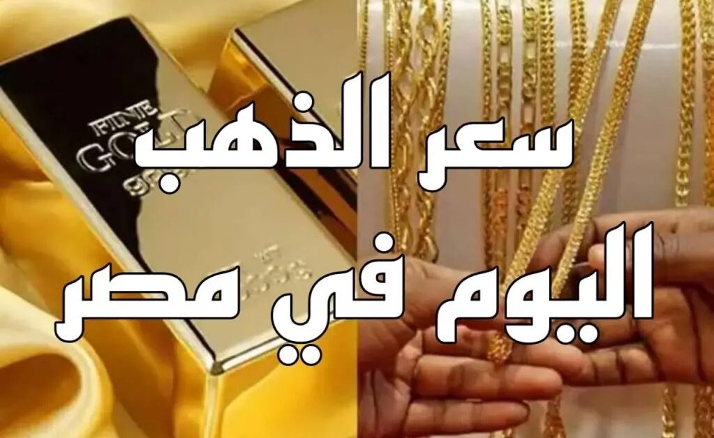 استقر أخيـــراً .. سعر جرام الذهب عيار 21 سعر الذهب اليوم الأحد في مصر