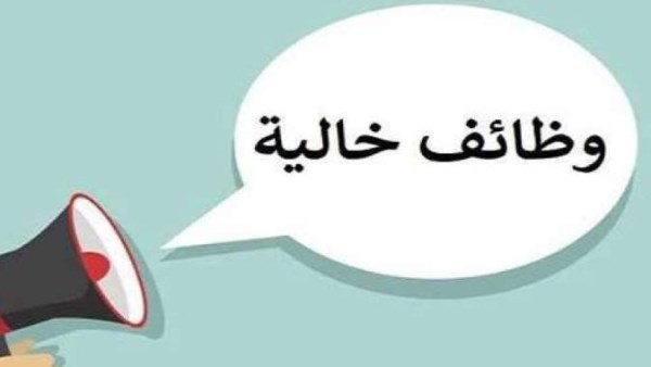 فرص عمل جديدة: 190 وظيفة شاغرة في العين السخنة وبورسعيد